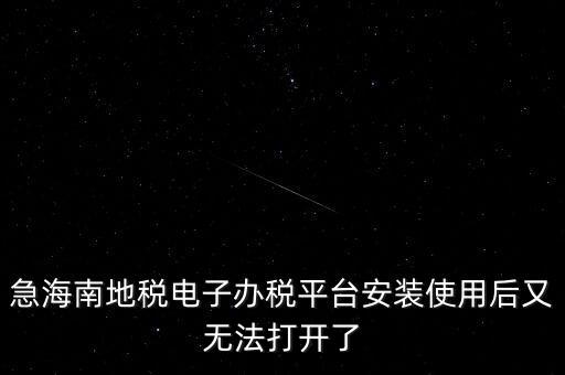 地稅軟件為什么打不開，為什么地稅網(wǎng)老打不開