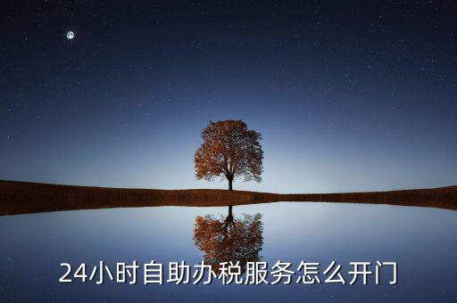 自助辦稅是什么，湖北地稅自助辦稅系統(tǒng) 外網(wǎng)納稅人什么意思