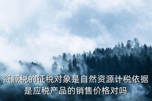 資源稅什么依據(jù)申報(bào)，資源稅怎樣計(jì)算計(jì)稅依據(jù)是什么麻煩詳細(xì)講解謝謝