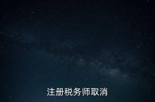 稅務(wù)師為什么要取消，為何房產(chǎn)經(jīng)紀(jì)人與注冊稅務(wù)師取消
