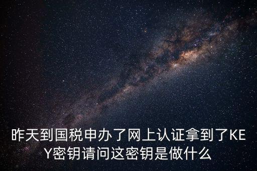 電子鑰匙國稅默認密碼是什么，稅務電子鑰匙口令是統(tǒng)一嗎