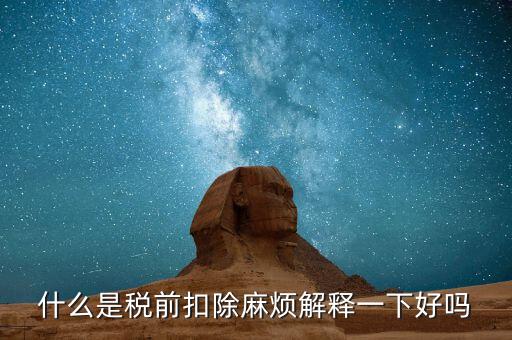 什么叫個稅稅前扣除，什么是稅前扣除麻煩解釋一下好嗎