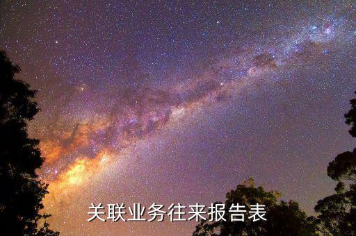 什么企業(yè)需要填報(bào)關(guān)聯(lián)報(bào)告表，分公司用填關(guān)聯(lián)企業(yè)報(bào)告表嗎