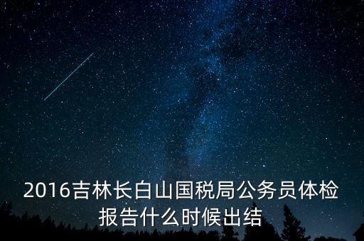 吉林省地稅局體檢有什么，2009年吉林省吉林市地稅局公務(wù)員面試通知哪里可以看到