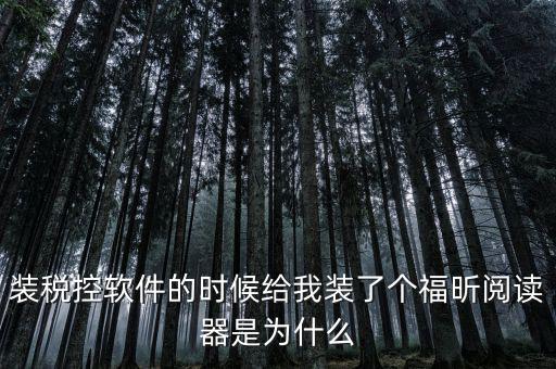 國稅閱讀器是有什么用的，如何恢復(fù)le閱讀器登陸國家稅務(wù)局網(wǎng)