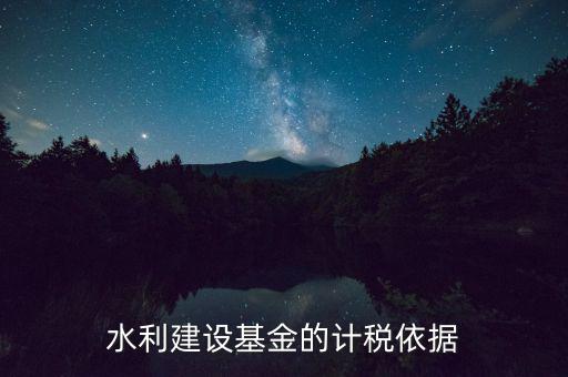 水利基金已什么為計稅依據(jù)，公司賣二手車水利基金是按什么計稅