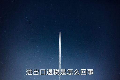 出口退稅為什么經(jīng)常打補丁，出口退稅明細申報表打出來帶是怎么回事