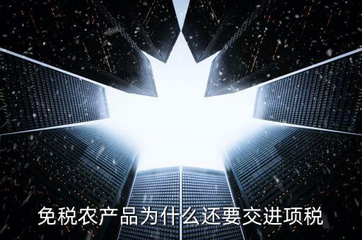 為什么農(nóng)產(chǎn)品可以抵扣進(jìn)項(xiàng)稅，購進(jìn)農(nóng)產(chǎn)品為什么可以抵稅
