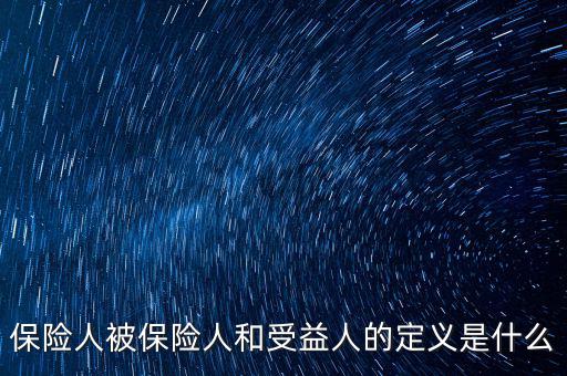 什么叫被保險(xiǎn)人的受益所有人，什么是保單持有人受保人和受益人