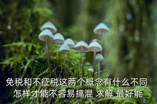 什么是免征消費稅，哪些屬于免征增值稅
