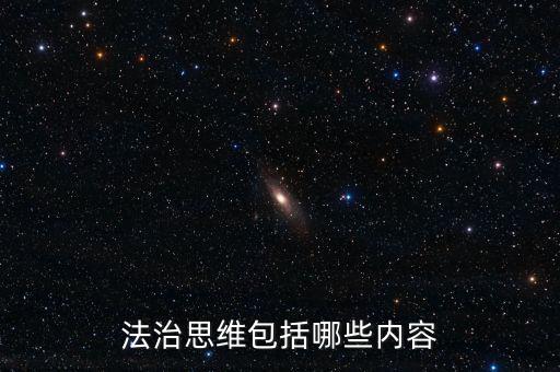 不屬于稅收法治思維的是什么，法制思維是什么意思