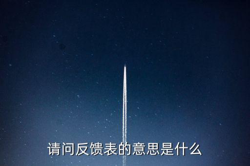 涉稅反饋表什么意思，涉稅風(fēng)險(xiǎn)反饋表異常指標(biāo)1稅收貢獻(xiàn)彈性系數(shù)2總休稅負(fù)率3其