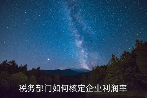 什么情況核定利潤率，所得棁核定征收怎么算利潤率