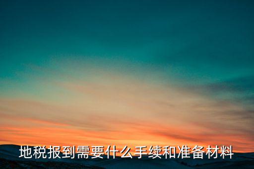 廣西地稅報到需帶什么資料，請問到地稅局報到需要帶哪些東西要辦理哪些相關(guān)手續(xù)啊