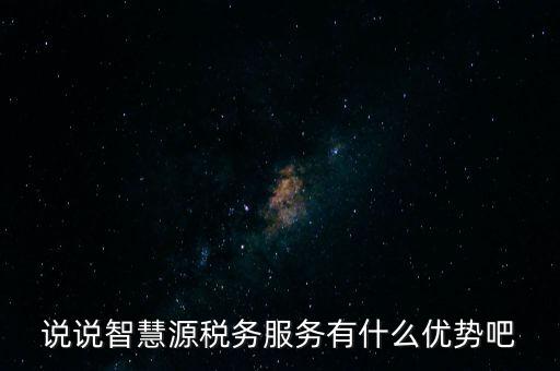 什么是智慧稅務(wù)，神州浩天智慧財稅軟件報的是什么稅