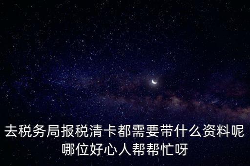 清稅證明需要帶什么，請問去開戶銀行打印完稅證明要什么資料嗎