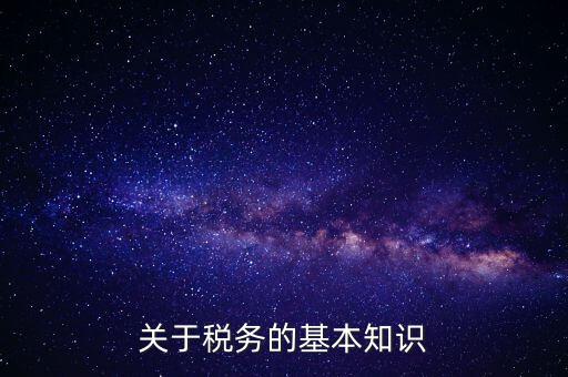 稅務局四個確保指的內容是什么，稅收保全措施是什么