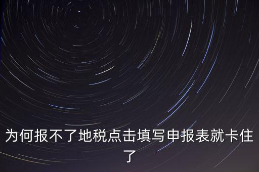 企業(yè)所得稅地稅無(wú)法申報(bào)為什么，企業(yè)所得稅年報(bào)怎么不能申報(bào)