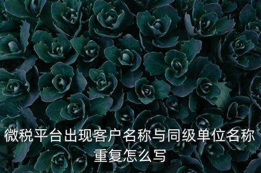 微稅用戶名是什么，重慶國(guó)稅局微信公眾號(hào)是多少
