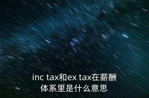 獎(jiǎng)金含稅什么意思，inc tax和ex tax在薪酬體系里是什么意思