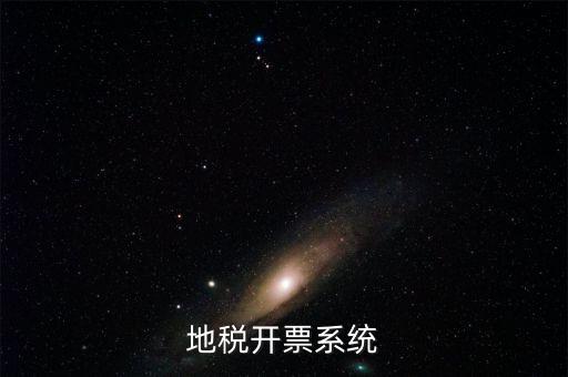 成都地區(qū)稅務開票是什么系統(tǒng)，地稅開票系統(tǒng)