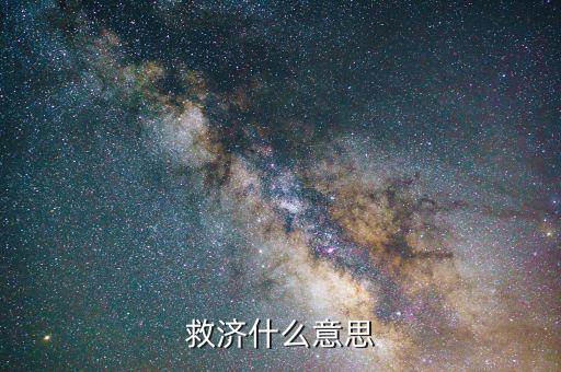 什么叫救濟(jì)法律，救濟(jì)什么意思