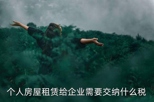 個人出租房屋需交納什么稅，個人房屋出租需要繳納哪些稅