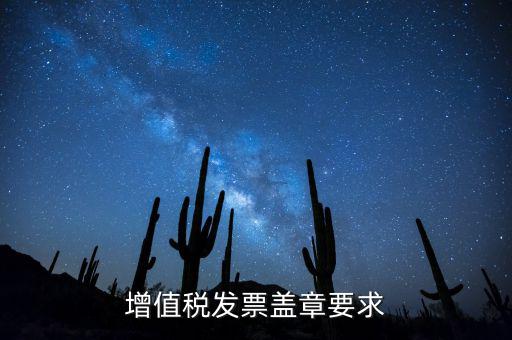 什么票需要在國稅蓋章，國稅代開的專票普票分別應(yīng)蓋什么章