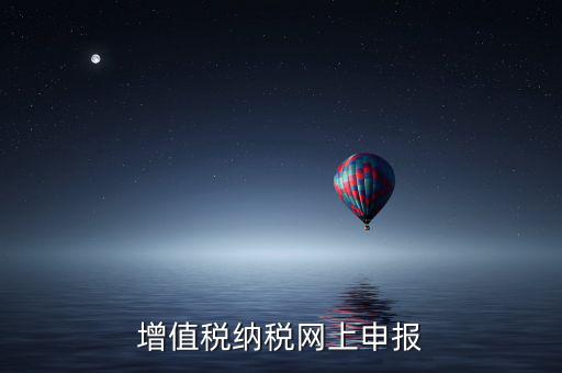 增值稅納稅申報輔助系統(tǒng)是什么，增值稅電子報稅系統(tǒng)