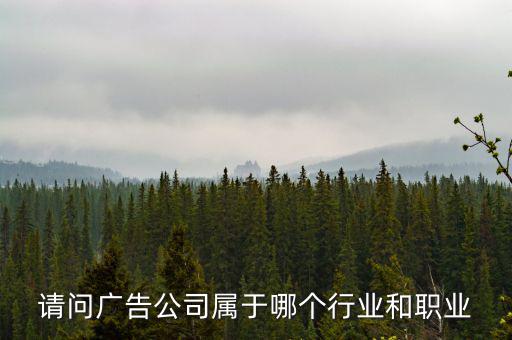 廣告公司屬于什么服務行業(yè)，廣告業(yè)屬于什么行業(yè)