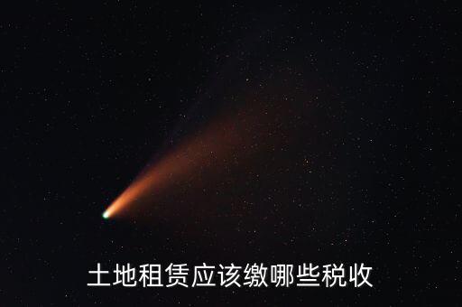 租賃場地交什么稅，土地使用權租賃要交哪些稅