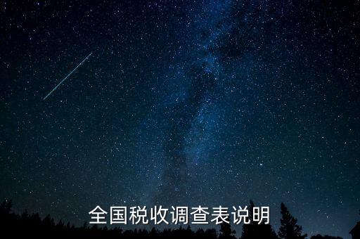 全國稅收資料調(diào)查是什么意思，全國稅收調(diào)查表說明
