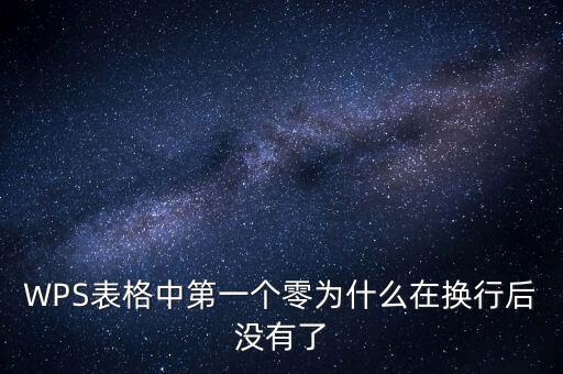 一鍵零申報(bào)為什么沒有，WPS表格中第一個(gè)零為什么在換行后沒有了
