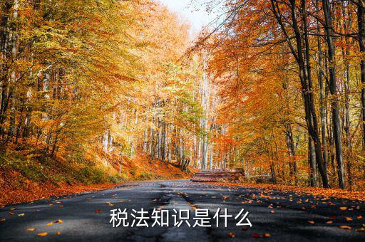 什么是稅收知識，稅法知識是什么