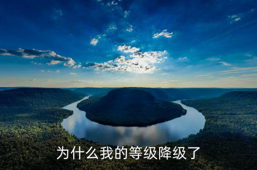 納稅等級為什么會降級，為什么會降級