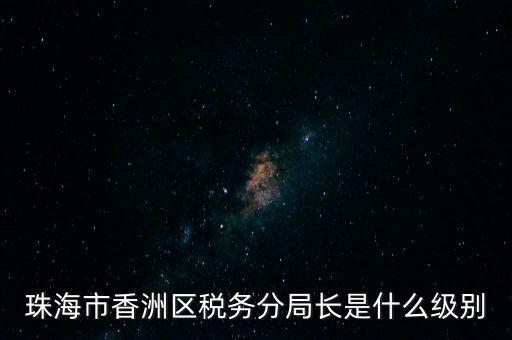 稅務(wù)局分局長(zhǎng)算是什么等級(jí)，金河鎮(zhèn)稅務(wù)務(wù)局局長(zhǎng)是什么級(jí)別