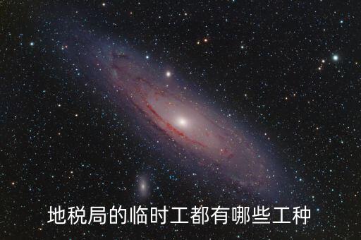 地方稅務(wù)局有什么崗位，請(qǐng)問(wèn)地方稅務(wù)局具體做哪些工作
