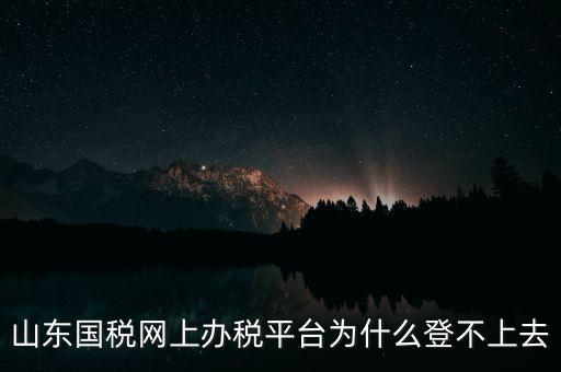 國稅平臺登不上什么原因，國稅數(shù)字證書登陸失敗請問什么原因