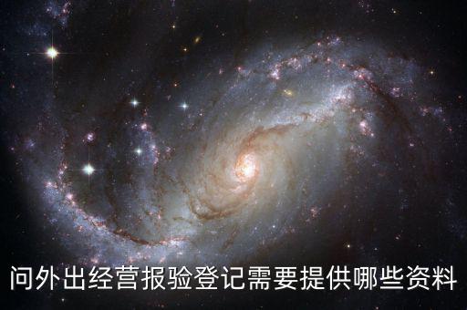 跨區(qū)域涉稅事項(xiàng)報(bào)驗(yàn)時(shí)提供什么資料，辦理外出經(jīng)營報(bào)驗(yàn)登記需要提供哪些資料