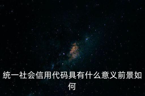 統(tǒng)一社會(huì)信用代碼有什么用，深圳碼統(tǒng)一社會(huì)信用代碼是什么