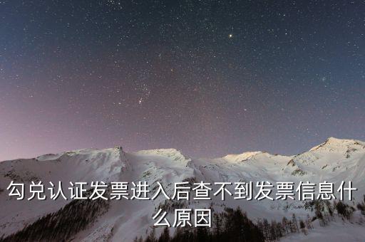 勾選完的發(fā)票為什么老不顯示，已經(jīng)開具的專用發(fā)票在勾選平臺中查不到是什么原因