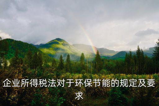 環(huán)境稅法規(guī)定了什么，環(huán)境稅是什么意思