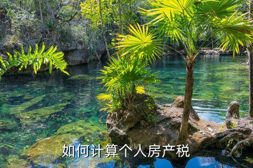 自用房產(chǎn)稅如何計(jì)算，請(qǐng)問自用地房產(chǎn)稅如何計(jì)算
