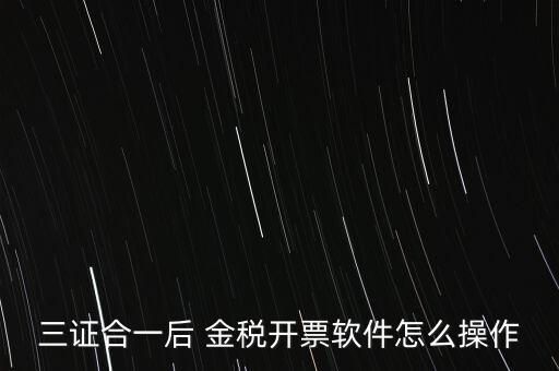 金稅盤三證合一如何操作，三證合一國稅變更金稅盤怎么操作