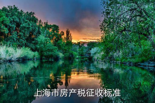 上海個人住房房產稅如何征收，上海住宅的房產稅是如何征收的