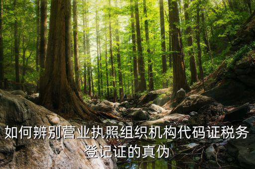 如何查詢稅務(wù)登記證真假，問一下怎么查稅務(wù)登記證是真是假