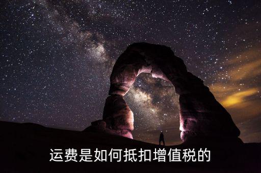 運費如何抵扣增值稅，增值稅中運費如何抵扣進項稅