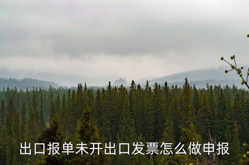 不開票如何出口，出口報(bào)單未開出口發(fā)票怎么做申報(bào)