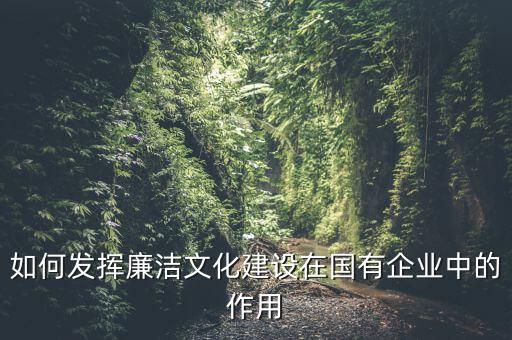 如何加強廉政文化陣地建設，如何拓寬廉潔文化建設途徑有哪些