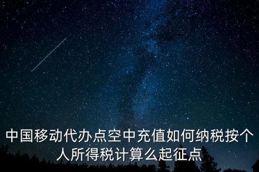 中國移動如何納稅，營改增后銷售移動手機(jī)號卡應(yīng)該怎樣納稅